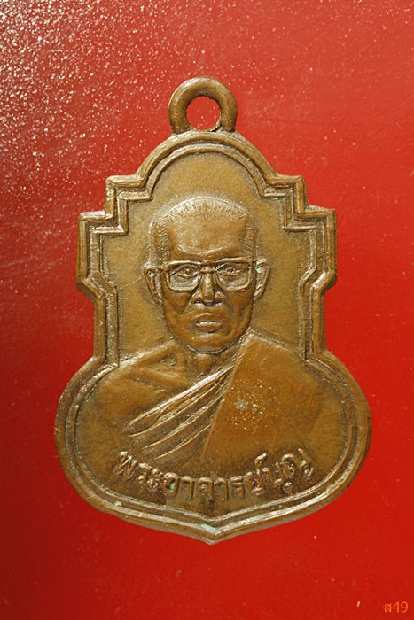 เหรียญพระอาจารย์บุญ วัดศรีอุปลาราม (หนองบัว) ปี 2535 จัดให้ 2 เหรียญ