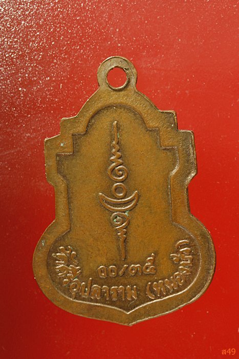 เหรียญพระอาจารย์บุญ วัดศรีอุปลาราม (หนองบัว) ปี 2535 จัดให้ 2 เหรียญ