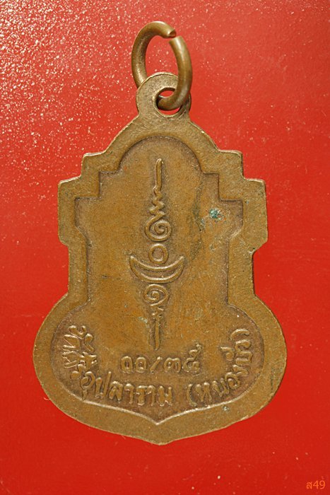 เหรียญพระอาจารย์บุญ วัดศรีอุปลาราม (หนองบัว) ปี 2535 จัดให้ 2 เหรียญ