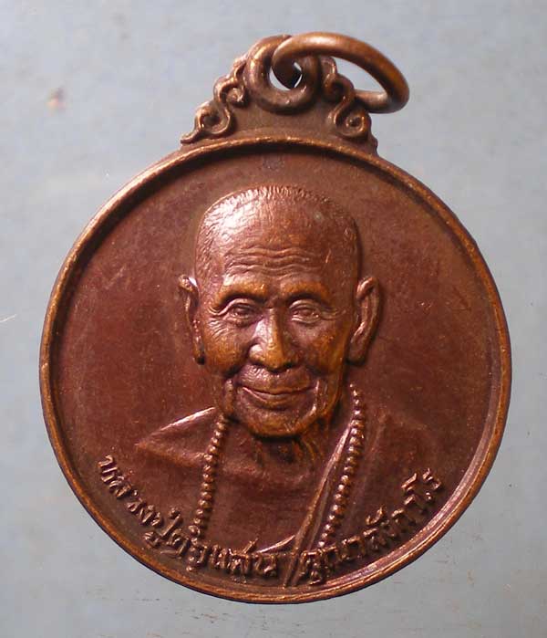 เหรียญปี24 หลวงปู่คำแสน วัดป่าดอนมูล เชียงใหม่