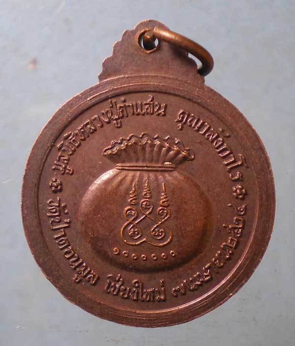 เหรียญปี24 หลวงปู่คำแสน วัดป่าดอนมูล เชียงใหม่