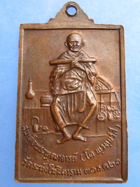 เหรียญพระสมเด็จ วัดระฆัง ปี2521