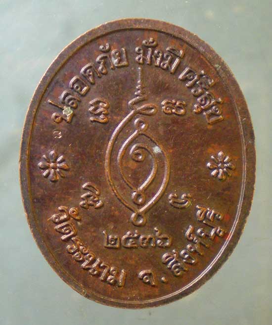 เหรียญปี36 หลวงปู่เจ็ก วัดระนาม สิงห์บุรี