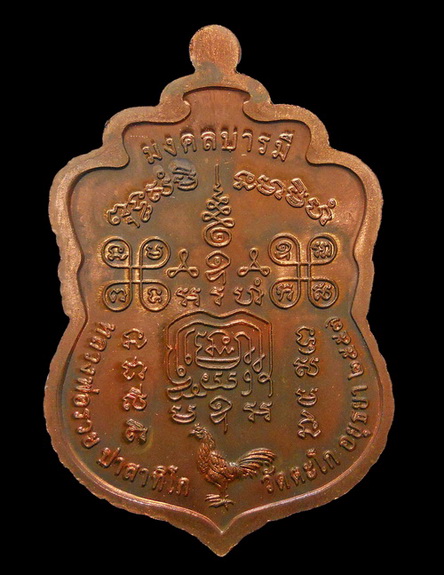 เหรียญเสมามงคลบารมี57 หลวงพ่อรวย วัดตะโก เนื้อทองแดงผิวไฟ