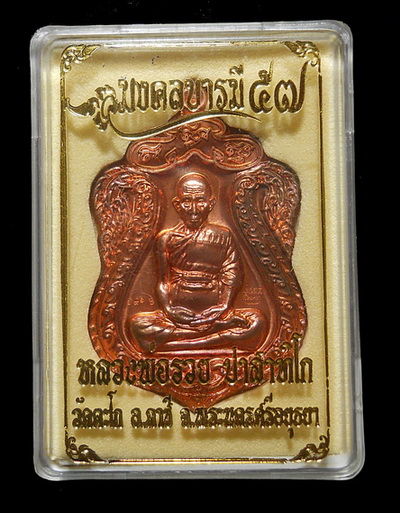 เหรียญเสมามงคลบารมี57 หลวงพ่อรวย วัดตะโก เนื้อทองแดงผิวไฟ