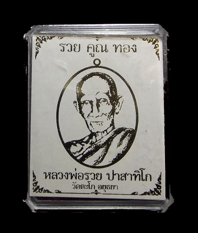 หลวงพ่อรวย วัดตะโก จ.อยุธยา รุ่น รวยคูณทอง เนื้อทองแดงรมดำ กล่องเดิม