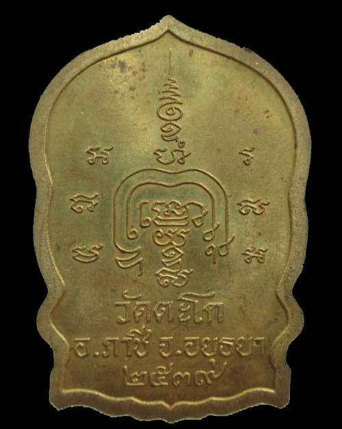 เหรียญนั่งพาน หลวงพ่อรวย วัดตะโก จ.อยุธยา ปี 2539 พร้อมกล่อง