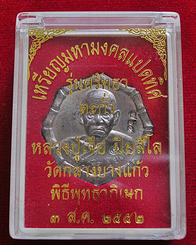 เหรียญมหามงคลแปดทิศ หลวงปู่เจือ วัดกลางบางแก้ว อ.นครชัยศรี จ.นครปฐม รุ่นศรัทธา ปี 2552