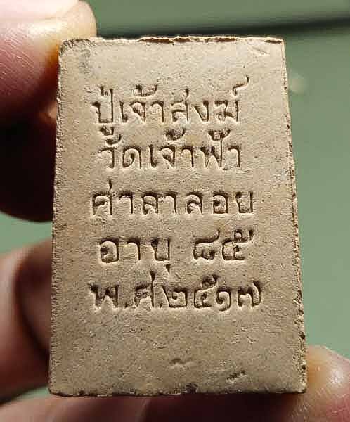 เนื้อผงรูปเหมือนหลวงปู่สงฆ์ ปี17 เคาะเดียว