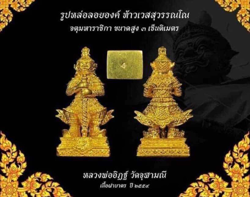 รูปหล่อลอยองค์ ท้าวเวสสุวรรณ หลวงพ่ออิฏฐ์ วัดจุฬามณี ปี2559 เนื้อทองเหลือง ตอกโค๊ด พร้อมใบคาถาบูชา