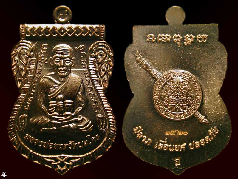 เหรียญหลวงปู่ทวด วัดพะโค๊ะ จ.สงขลา รุ่น เจริญลาภ แคล้วคลาด ปราบไพรี ทวียศ 2561 เนื้อทองแดงผิวไฟ บล๊อ