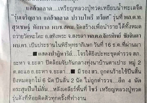 เหรียญหลวงปู่ทวด วัดพะโค๊ะ จ.สงขลา รุ่น เจริญลาภ แคล้วคลาด ปราบไพรี ทวียศ 2561 เนื้อทองแดงผิวไฟ บล๊อ