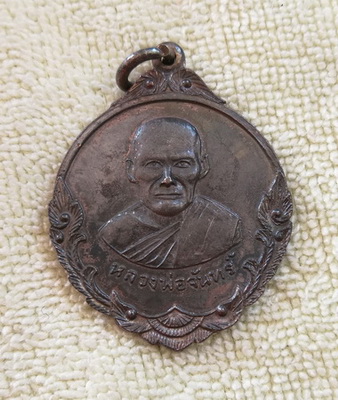 เหรียญหลวงพ่อจันทร์ วัดไร่เกาะต้นสำโรง จ.นครปฐม ปี ๒๕๑๘