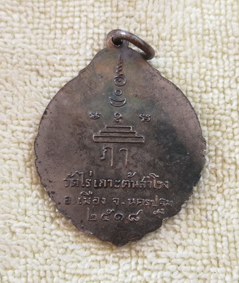 เหรียญหลวงพ่อจันทร์ วัดไร่เกาะต้นสำโรง จ.นครปฐม ปี ๒๕๑๘