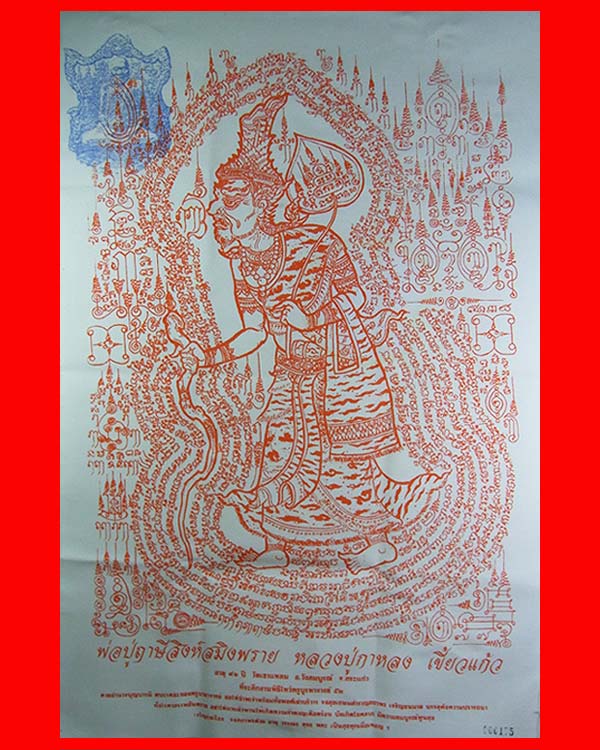 ผ้ายันต์พ่อปู่ฤาษีสิงห์สมิงพราย หลวงปู่กาหลง (เขี้ยวแก้ว) เตชวัณโณ วัดเขาแหลม จ.สระแก้ว