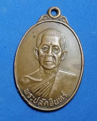 เหรียญรุ่นแรกพระปลัดอินทร์ วัดเขมาวงศาราม(วัดใน) อ.ปากพนัง จ.นครศรีธรรมราช เนื้อทองแดง