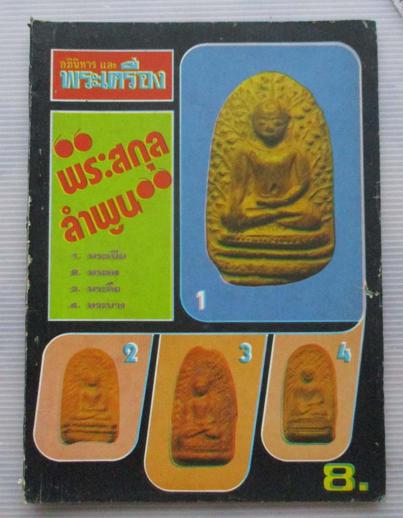 หนังสือ อภินิหารและพระเครื่อง ปกพระสกุลลำพูน 