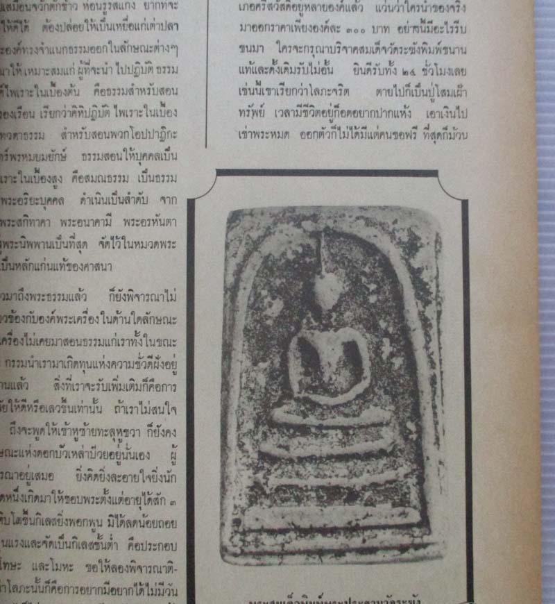 หนังสือ อภินิหารและพระเครื่อง ปกพระสกุลลำพูน 