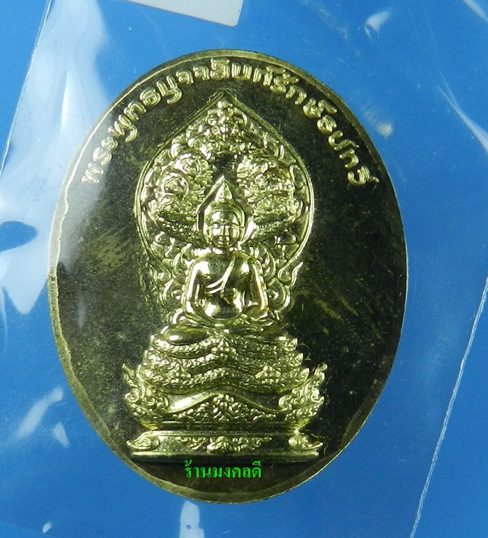 หรียญพระพุทธมุจจลินท์ (พระนาคปรก) รุ่นมุจจลินท์มหาโภคทรัพย์ จ.อยุธยา เนื้อทองระฆัง2หน้า#2380