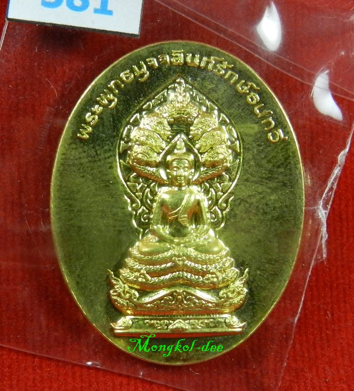  เหรียญพระพุทธมุจจลินท์ (พระนาคปรก) รุ่นมุจจลินท์มหาโภคทรัพย์ จ.อยุธยา เนื้อทองระฆัง#581