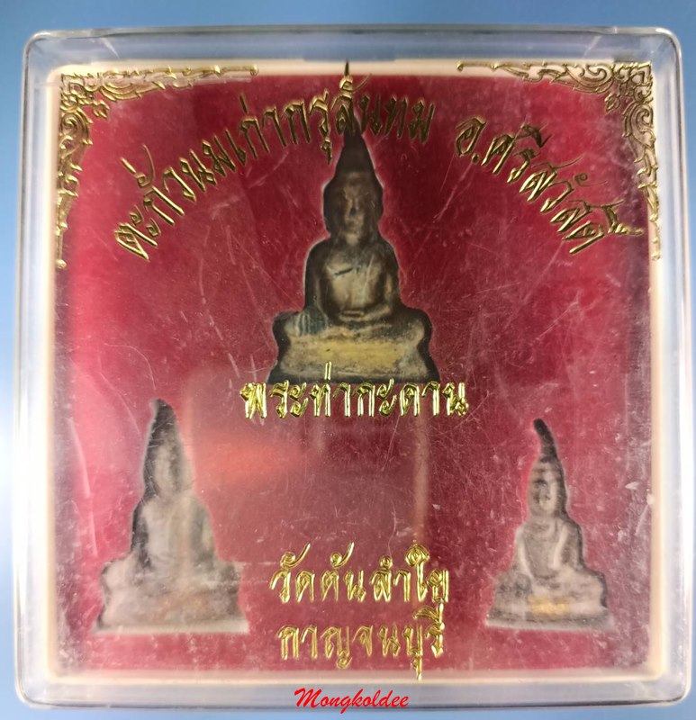 พระท่ากระดาน วัดต้นลำใย จ.กาญจนบุรี สร้างจากตะกั่วเก่าที่ขุดเจอจากกรุลั่นทม ชุด3องค์ สภาพสวย