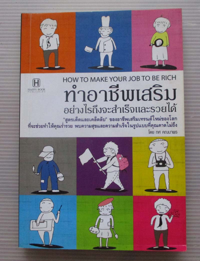หนังสือทำอาชีพเสริมอย่างไรถึงจะสำเร็จและรวยได้