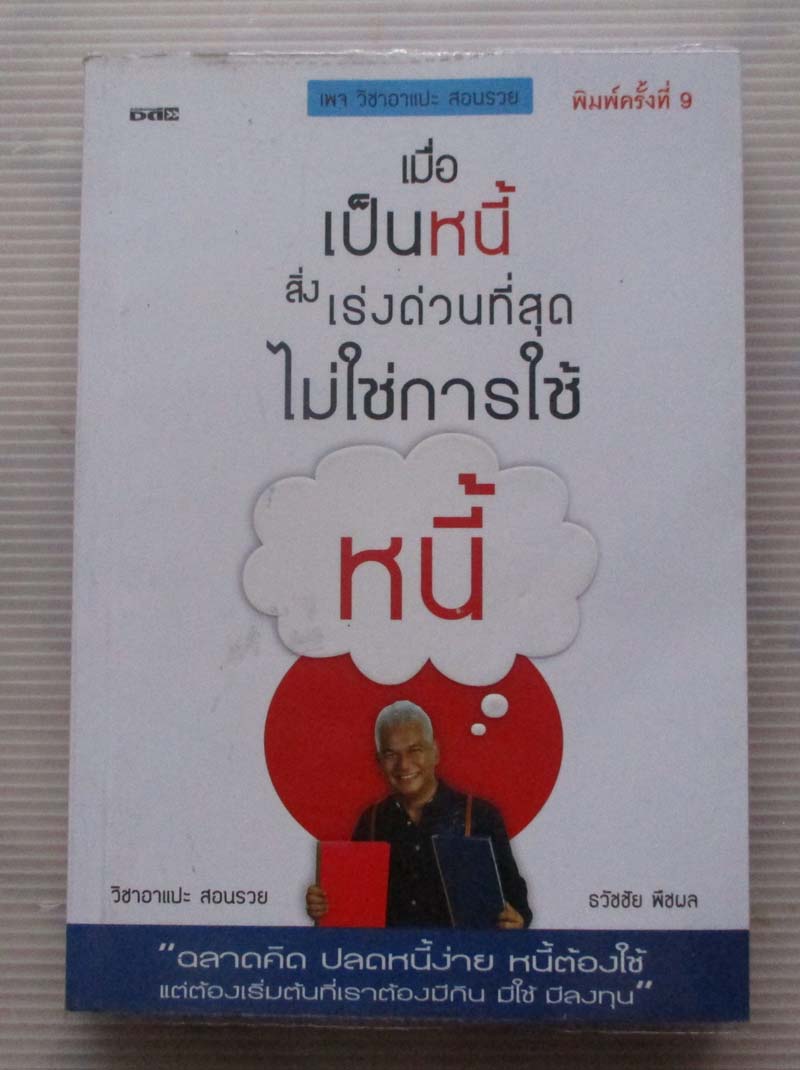 หนังสือ เมื่อเป็นหนี้สิ่งเร่งด่วนที่สุดไม่ใช่การใช้หนี้
