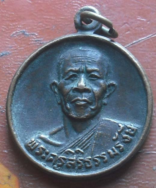 เหรียญหลวงพ่อสิริ วัดช่องลม  ปี2519 เนื้อทองแดง