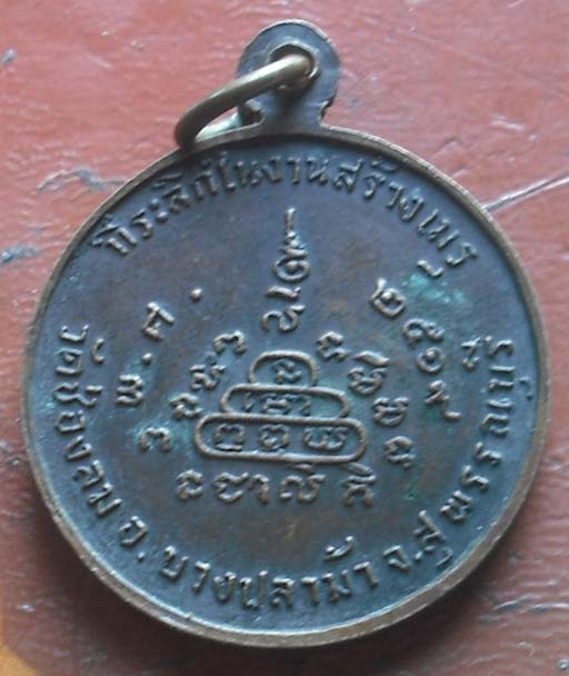 เหรียญหลวงพ่อสิริ วัดช่องลม  ปี2519 เนื้อทองแดง
