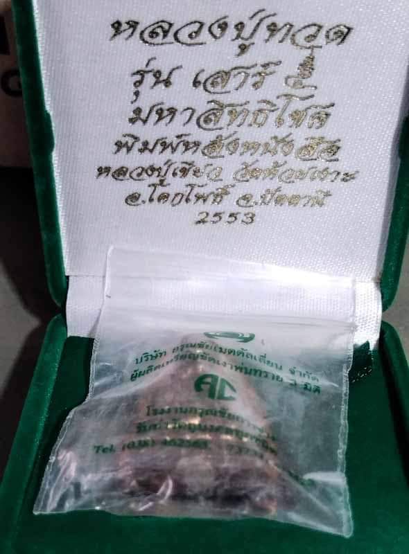 มหาสิทธิโชค พิมพ์ใหญ่เนื้อนวโลหะ กล่องเดิม