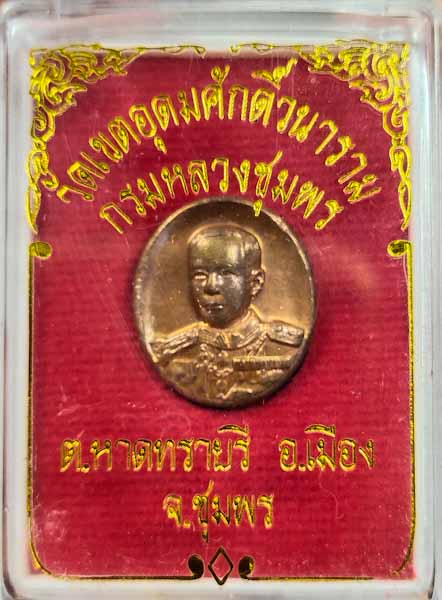 เม็ดแตงกรมหลวง รุ่นอาภากร กล่องเดิม