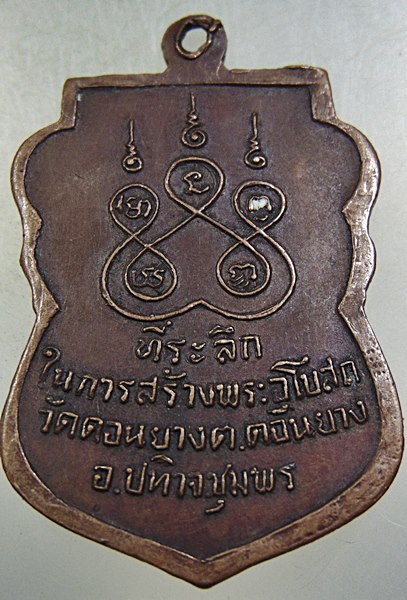 เหรียญหลวงพ่อสงฆ์ วัดเจ้าฟ้าฯ ออกวัดดอนยาง ปี๒๑