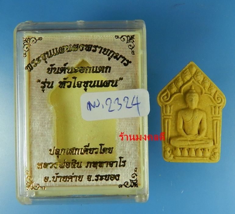 ขุนแผนผงพรายกุมาร นะอกแตก หลวงพ่อสิน วัดละหารใหญ่ ปี59 เนื้อว่านดอกไม้ทอง หลังโรยพลอย No.2324