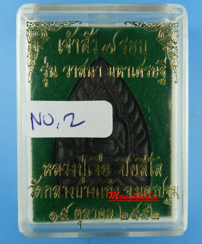  เจ้าสัว 7 รอบ เนื้อผงยาวาสนา รุ่นวาสนา มหาเศรษฐี หลวงปู่เจือ ปิยสีโล วัดกลางบางแก้ว จ.นครปฐม ปี52