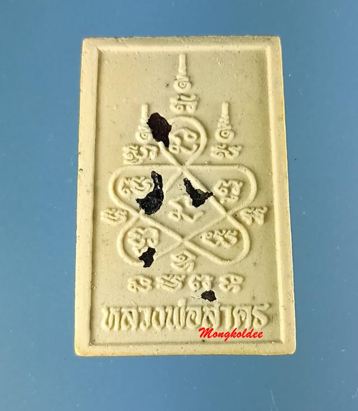 พระสมเด็จ พิมพ์ขี่เสือ เนื้อผงว่าน หลวงพ่อสาคร วัดหนองกรับ จ.ระยอง ปี53 #