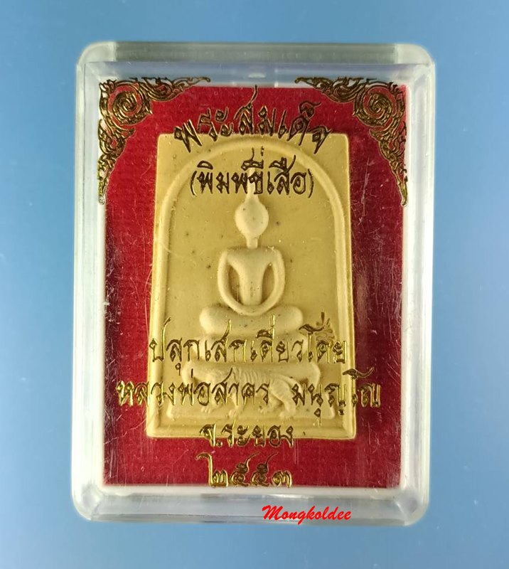 พระสมเด็จ พิมพ์ขี่เสือ เนื้อผงว่าน หลวงพ่อสาคร วัดหนองกรับ จ.ระยอง ปี53 #