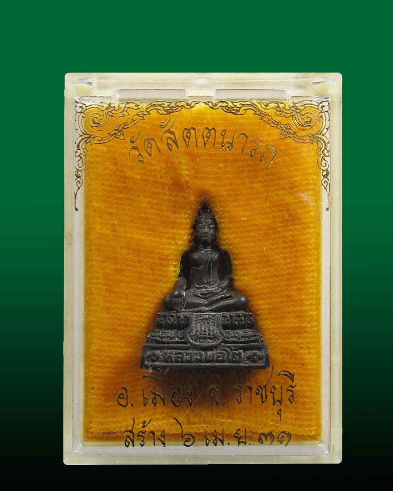 พระกริ่งหลวงพ่อโต วัดสัตตนารถ ปี 31  จ.ราชบุรี