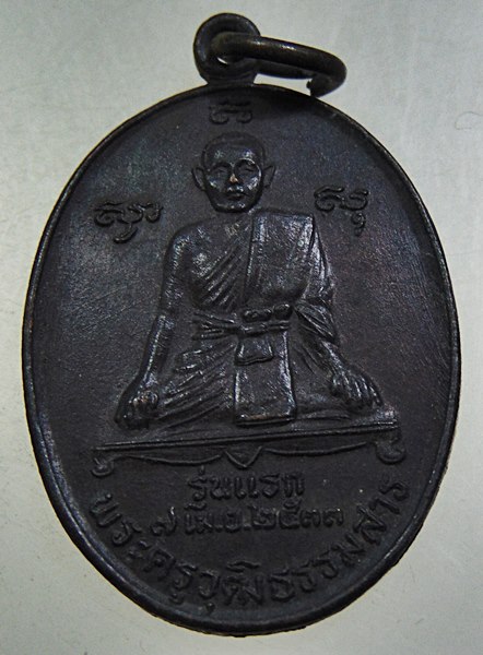 เหรียญรุ่นแรกพระครูวุฒิธรรมสาร - พระครูสุทัศนธรรมคุณ วัดมะม่วงหมู่ สงขลา