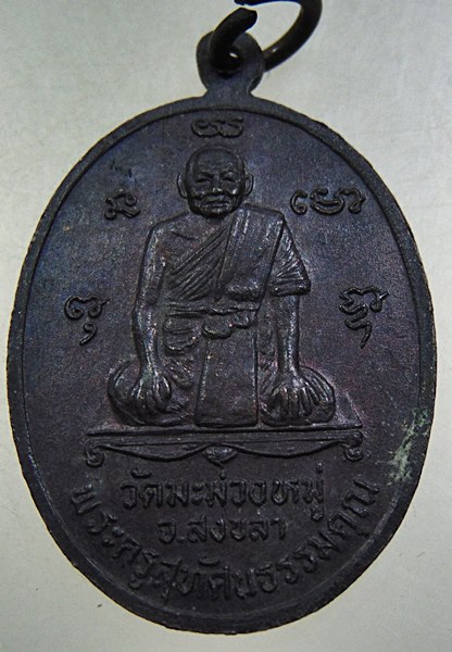 เหรียญรุ่นแรกพระครูวุฒิธรรมสาร - พระครูสุทัศนธรรมคุณ วัดมะม่วงหมู่ สงขลา