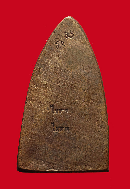 หลวงปู่ทวด พิมพ์เตารีดใหญ่ เนื้อนวะโลหะ วัดในหาน อ.นอง อ.ทอง อ.สุภา ร่วมปลุกเสก ปี 36 ( พร้อมกล่อง )