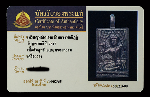 บัตรรับประกันพระแท้