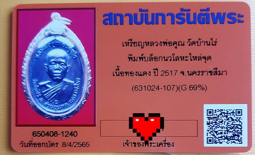 บัตรรับประกันพระแท้
