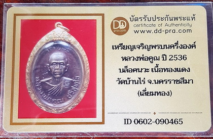 บัตรรับประกันพระแท้