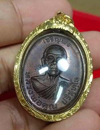 เหรียญหลัก เจริญพรบน หลวงพ่อคูณ วัดบ้านไร่ ปี2536 รุ่นแรก  บล็อคนิยมสุด ล.ใหญ่ เลี่ยมทองคำ