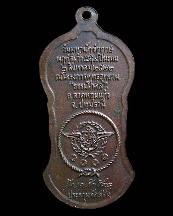 เหรียญหลวงปู่เผือก วัดสาลีโข ปี22 จ.นนทบุรี ..  พิมพ์ยืน 