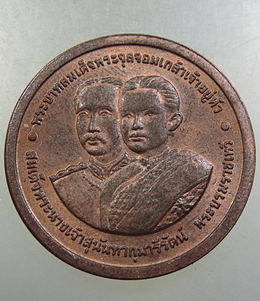 เหรียญสมเด็จพระจุลจอมเกล้าฯ-สมเด็จพระนางเจ้าสุนันทาฯ