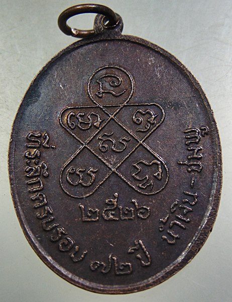 เหรียญหลวงพ่อฉุย วัดคงคาราม จ เพชรบุรี ปี๒๖