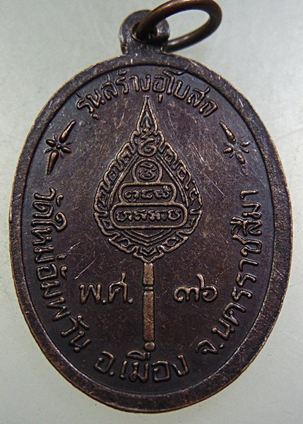เหรียญหลวงพ่อคูณ วัดบ้านไร่ ออกวัดใหม่อัมพวัน ปี๓๖