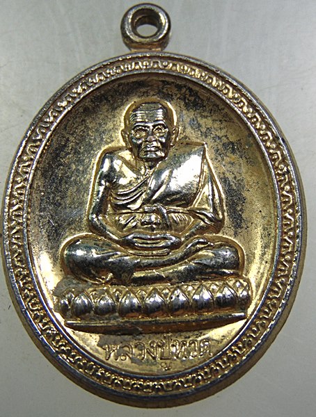 ๒๐ เหรียญหลวงปู่ทวด วัดพุทธอุทธยาน จ ขอนแก่น