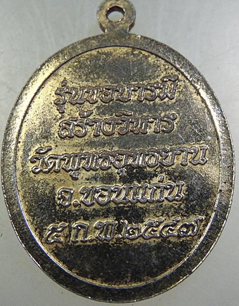 ๒๐ เหรียญหลวงปู่ทวด วัดพุทธอุทธยาน จ ขอนแก่น